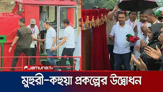 ফেনীর পরশুরামে মুহুরী-কহুয়া প্রকল্পের উদ্বোধন করলেন প্রধানমন্ত্রী | Prime Minister | Feni | JamunaTV