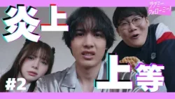 【期間限定】「ラブミーフォローミー！」第2話 炎上上等！？【公式】