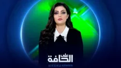 على الحافة | واشنطن - طهران: على الحافة بين الانفجار والاحتواء