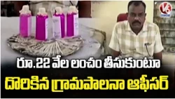 Grama Palana Officer Caught Accepting ₹22,000 Bribe at Asifabad | V6 News
