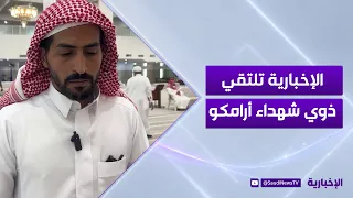 Families of Aramco helicopter crash martyrs speak to Al-Ekhbariya