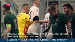 В Москве прошёл турнир по адаптивному футболу