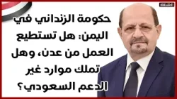 حكومة الزنداني في اليمن: هل تستطيع العمل من عدن، وهل تملك موارد غير الدعم السعودي؟