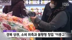 경북 상권, 소비 위축과 불황형 창업 '이중고' / 안동MBC 경북 상권, 소비 위축과 불황형 창업 '이중고' / 안동MBC