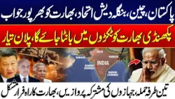 Pak, China & Bangladesh Strengthen Strategic Coordination | India Under Pressure From 3-Nation Front