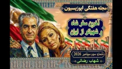 The Shahbanu After the Revolution