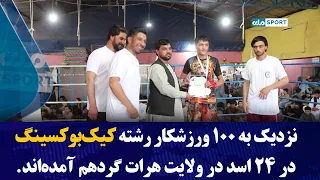 نزدیک به ۱۰۰ ورزشکار رشته کیک‌بوکسینگ در ۲۴ اسد در ولایت هرات گردهم آمده‌اند