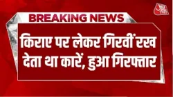 Breaking: Indore में किराए पर लेकर गिरवीं रख देता था कारें, हुआ गिरफ्तार  | Car Rental | Aaj Tak