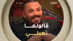 بين الضحك والمواقف الطريفة?? #رامي_?عياش يسترجع حادثة طريفة لزوجته مع الجمهور الجزائري?? بين الضحك والمواقف الطريفة?? #رامي_?عياش يسترجع حادثة طريفة لزوجته مع الجمهور الجزائري??