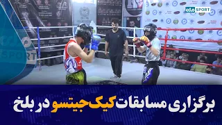 برگزاری مسابقات کیک‌جیتسو میان ۱۶ ولایت با میزبانی ولایت بلخ