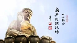 淨空老法師｜大經專修｜一句佛號就能把我們無始的罪業轉變成求生的功德-第2220集