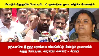 ஏற்கனவே இருந்த பதவியை விலகிவிட்டு மீண்டும் தவெகவில்வந்து போட்டியிட காரணம் என்ன? - சீமான்