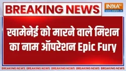 Iran strikes middle east: खामेनेई को मारने वाले मिशन का नाम ऑपरेशन Epic Fury | Breaking News