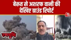 Israel-Iran War News: बेरूत में कैसे हैं हालात, देखिए ग्राउंड रिपोर्ट | Trump | America | Aaj Tak