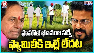 Revenue Teams Begin Land Detail Collection In KCR Farmhouse Probe  | V6 Teenmaar