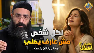 لكل شخص مش بيعرف يصلي 🤲🏻😔 بودكاست تخفيف احمال #قناة_الحرية