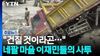 "Nothing left to salvage..." The struggle of survivors in a Nepal village turned to mud / YTN