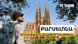 Բարսելոնա և Կրուիզ Միջերկրական ծովով. Անմոռանալի ճամփորդություն | TV Travel