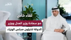 جاهزية الحكومة في قطر لمواجهة الأزمات.. لقاء خاص مع سعادة وزير العدل ووزير الدولة لشؤون مجلس الوزراء