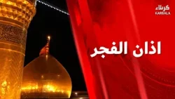 أذان الفجر من العتبتين المقدستين الحسينية والعباسية