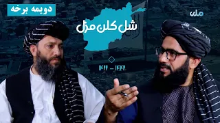 شل کلن مزل | د افغانانو د سپېڅلې مبارزې کیسې (دویمه برخه)