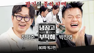 Please Take Care of My Refrigerator Ep. 80 Preview - Madness-Filled Chinese Cuisine Sisters🔥 (fea...
