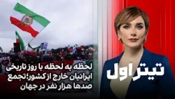 تیتراول با نیوشا صارمی: لحظه به لحظه با روز تاریخی ایرانیان خارج از کشور؛تجمع صدها هزار نفر در جهان