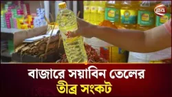 সয়াবিন তেল সরবরাহে কোম্পানিগুলোর ‘কড়া শর্ত’: জিম্মি হয়ে পড়ছেন খুচরা ব্যবসায়ীরা | Oil Crisis