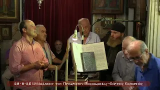 28 8 26 ΠΟΣΕΙΔΩΝΙΑ Ι Ν ΙΩΑΝΝΟΥ ΠΡΟΔΡΟΜΟΥ ΕΟΡΤΙΟΣ ΕΣΠΕΡΙΝΟΣ