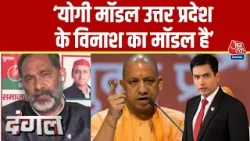 Dangal: CM Yogi जी ने Uttar Pradesh को बर्बाद कर दिया है- Rajkumar Bhati | SP | BJP | Sayeed Ansari