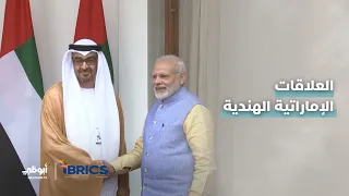 العلاقات الإماراتية الهندية.. علاقات تاريخية ممتدة وشاملة