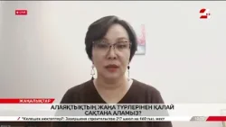 Алаяқтықтың жаңа түрлерінен қалай сақтана аламыз? Самал Тоқышева