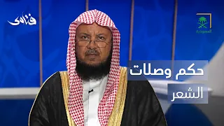 فتاوى | حكم استخدام وصلات الشعر