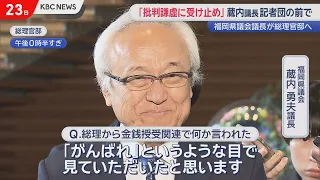 Fukuoka Prefectural Assembly "Money Scandal": Speaker Kurauchi Visits Prime Minister's Office Ami...