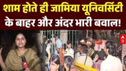 Jamia Millia Islamia University: जामिया यूनिवर्सिटी में भयंकर प्रदर्शन! | Delhi | Ground Report