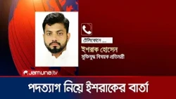 পদত্যাগ নিয়ে যা বললেন প্রতিমন্ত্রী ইশরাক হোসেন | Ishraque Hossain | Jamuna TV