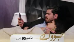 Bwk - Badini Alqay 95 | بووک - بادینی ئەڵقەی ٩٥ Bwk - Badini Alqay 95 | بووک - بادینی ئەڵقەی ٩٥