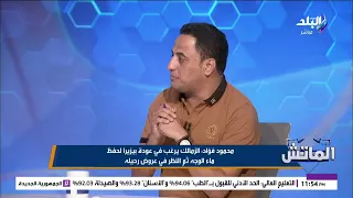 متجيش النادي تاني ياسيف..محمود فؤاد: جمهور الزمالك فرحان فى سيف فاروق جعفر.. واللاعب رحل بطريقة صعبة