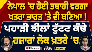 Prime Focus (3,082) | Nepal 'ਚ ਹੋਈ ਤਬਾਹੀ ਵਰਗਾ ਖਤਰਾ India 'ਤੇ ਵੀ ਬਣਿਆ !