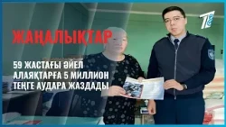 59 жастағы әйел алаяқтарға 5 миллион теңге аудара жаздады
