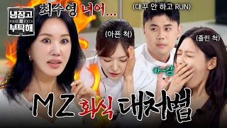 [Please Take Care of My Refrigerator] How MZ chefs with maxed-out social skills(?) & Sooyoung sur...