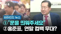 [Behind News] ① "Give me a starting word" ② Hong Joon-pyo, a year-end comeback stage? / JTBC News...