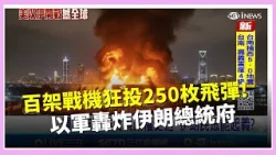 以色列再"斬首"出擊 逾百戰機轟伊朗總統府 卡達駁飛彈耗盡 能源暫停產亞洲恐"斷氣"│記者 顏馨宜│國際關鍵字20260303│三立iNEWS 以色列再"斬首"出擊 逾百戰機轟伊朗總統府 卡達駁飛彈耗盡 能源暫停產亞洲恐"斷氣"│記者 顏馨宜│國際關鍵字20260303│三立iNEWS