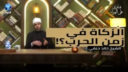 هل زكاتك للفقراء والمحتاجين في الشدائد والحروب تبرأ ذمتك عند الله؟ | فتاوى على الهواء