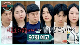 Divorce Deliberation Camp Episode 97 Preview - Three Couples at a Crossroads of Fate🔥