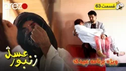 ویژه برنامه زنبور عسل | دوم عید | Zanbore Asal | Eid Special