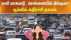 ஒலி மாசுபாடு.. சென்னையில் இப்படியா? ஆய்வில் அதிர்ச்சி தகவல்.. ஒலி மாசுபாடு.. சென்னையில் இப்படியா? ஆய்வில் அதிர்ச்சி தகவல்..