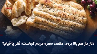 Even bread and cheese are now bought on credit; as the dollar rises, how much smaller will the pe...
