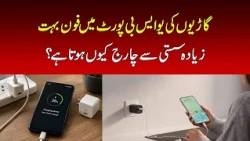 Why Does Your Phone Charge So Slowly in the Car? | Nawaiwaqt |