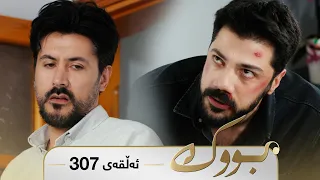 Bwk - Sorani - Badini 307 | بووک - سۆرانی - بادینی ٣٠٧